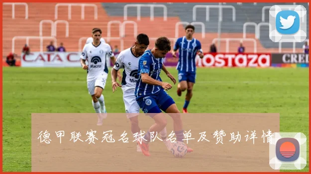 德甲联赛冠名球队名单及赞助详情