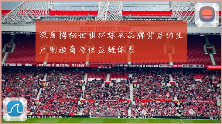 深度揭秘世俱杯球衣品牌背后的生产制造商与供应链体系