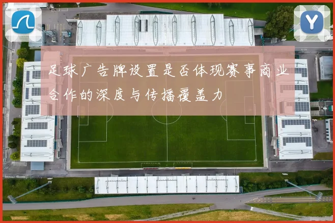 足球广告牌设置是否体现赛事商业合作的深度与传播覆盖力