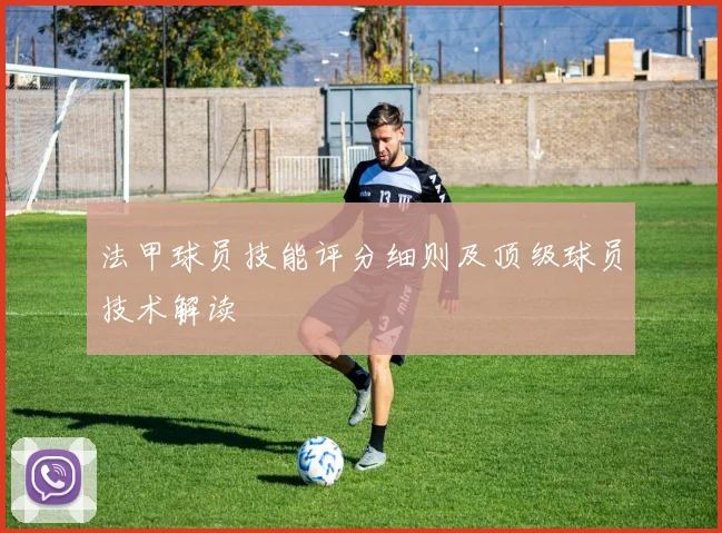 法甲球员技能评分细则及顶级球员技术解读