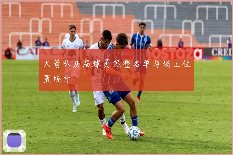 火箭队历届球员完整名单与场上位置统计