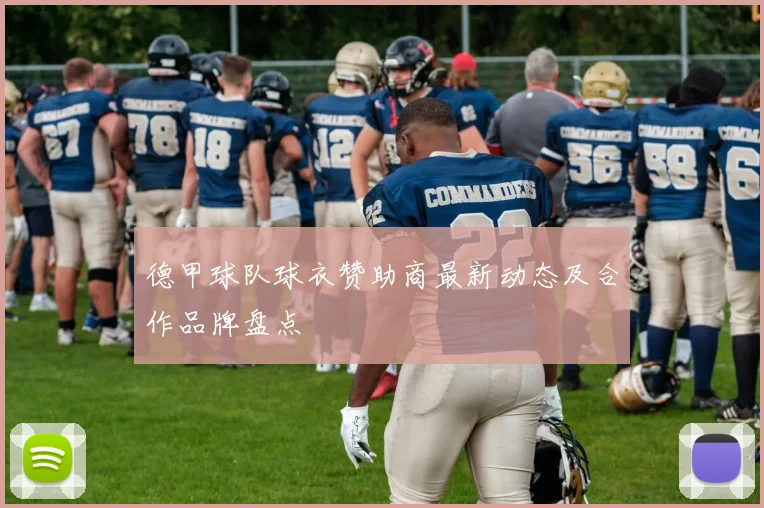 德甲球队球衣赞助商最新动态及合作品牌盘点
