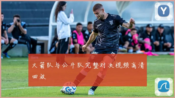 火箭队与公牛队完整对决视频高清回放