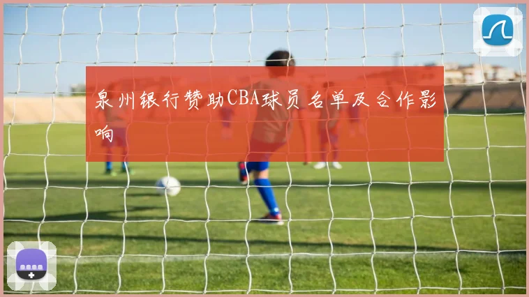 泉州银行赞助CBA球员名单及合作影响