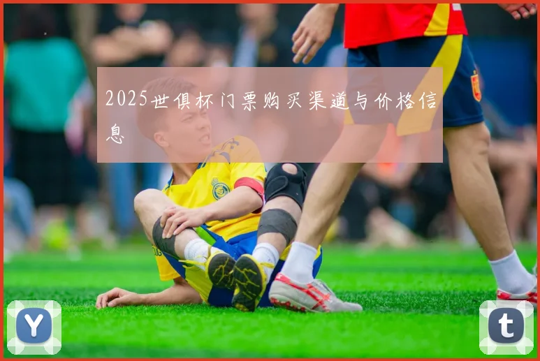 2025世俱杯门票购买渠道与价格信息