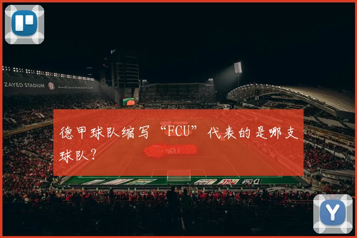 德甲球队缩写“FCU”代表的是哪支球队？