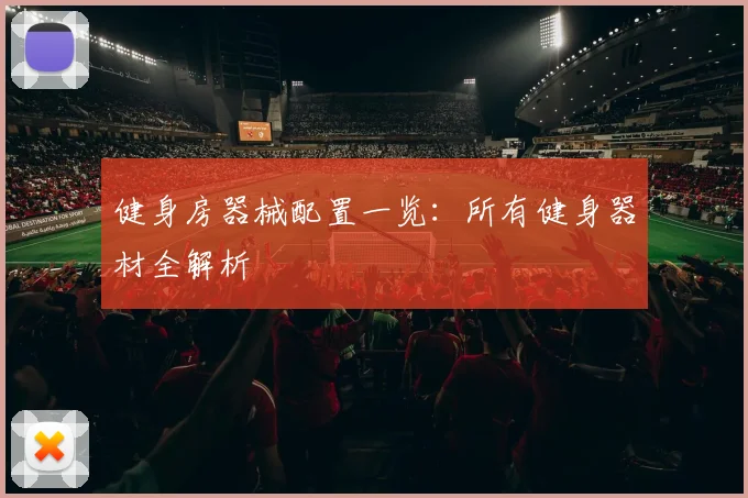 健身房器械配置一览：所有健身器材全解析