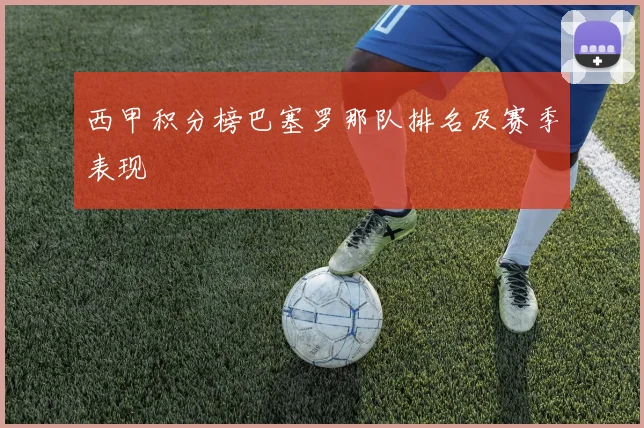 西甲积分榜巴塞罗那队排名及赛季表现