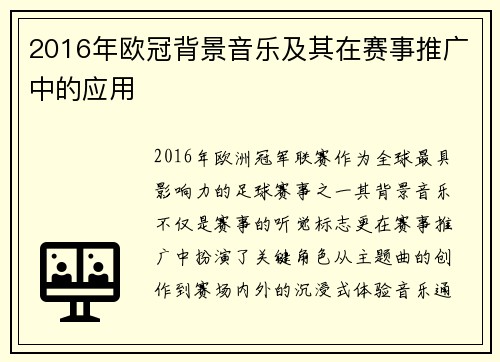 2016年欧冠背景音乐及其在赛事推广中的应用