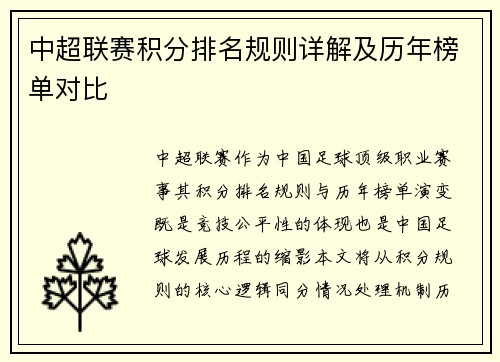 中超联赛积分排名规则详解及历年榜单对比