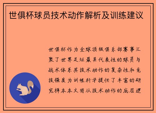 世俱杯球员技术动作解析及训练建议