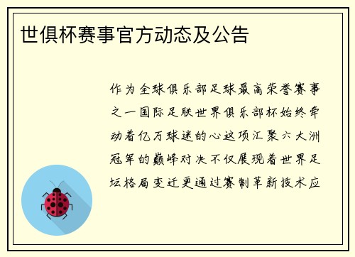 世俱杯赛事官方动态及公告