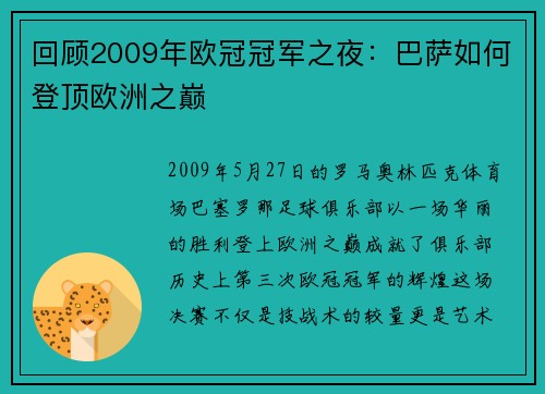 回顾2009年欧冠冠军之夜：巴萨如何登顶欧洲之巅