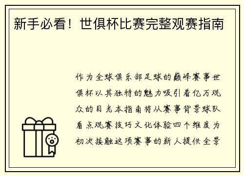 新手必看！世俱杯比赛完整观赛指南