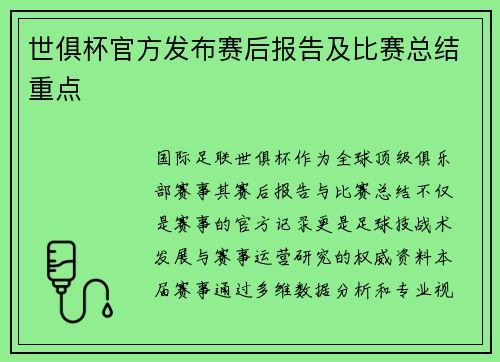 世俱杯官方发布赛后报告及比赛总结重点