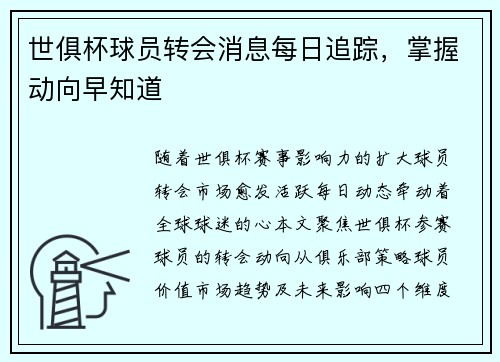 世俱杯球员转会消息每日追踪，掌握动向早知道