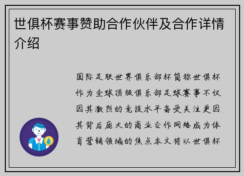 世俱杯赛事赞助合作伙伴及合作详情介绍