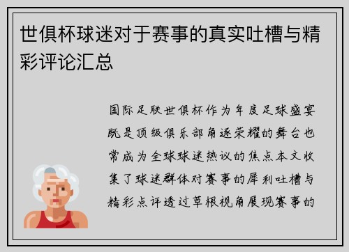 世俱杯球迷对于赛事的真实吐槽与精彩评论汇总
