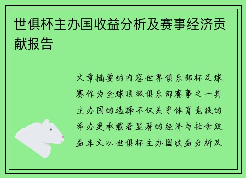 世俱杯主办国收益分析及赛事经济贡献报告