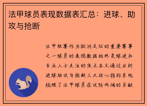法甲球员表现数据表汇总：进球、助攻与抢断