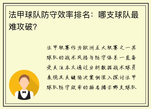 法甲球队防守效率排名：哪支球队最难攻破？