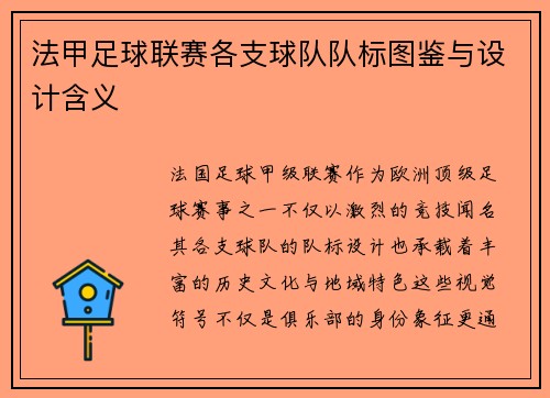 法甲足球联赛各支球队队标图鉴与设计含义
