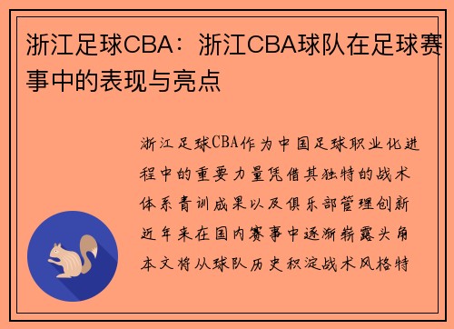 浙江足球CBA：浙江CBA球队在足球赛事中的表现与亮点