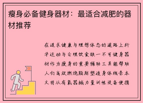 瘦身必备健身器材：最适合减肥的器材推荐
