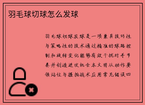 羽毛球切球怎么发球