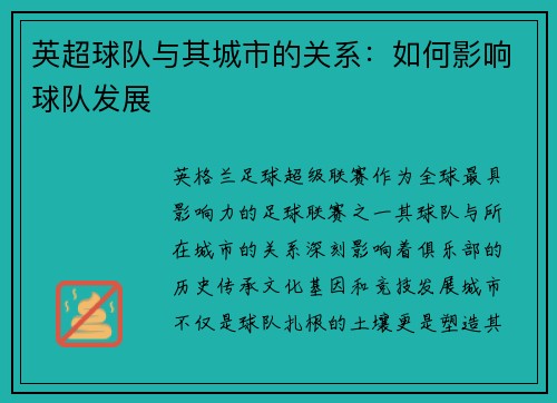 英超球队与其城市的关系：如何影响球队发展