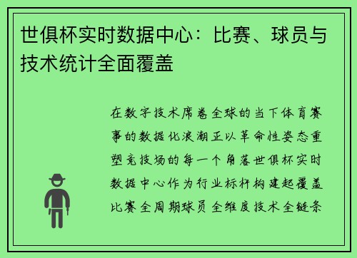 世俱杯实时数据中心：比赛、球员与技术统计全面覆盖