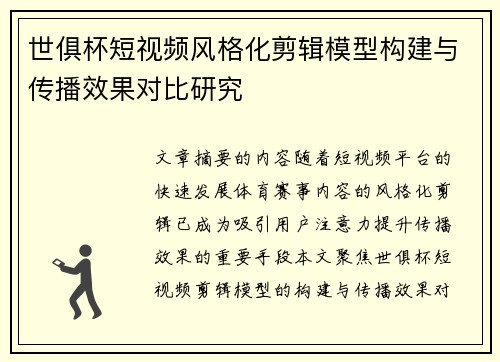 世俱杯短视频风格化剪辑模型构建与传播效果对比研究