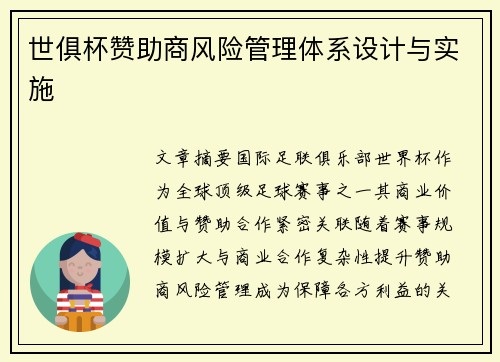 世俱杯赞助商风险管理体系设计与实施