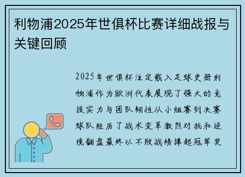 利物浦2025年世俱杯比赛详细战报与关键回顾