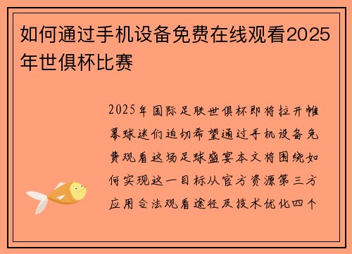 如何通过手机设备免费在线观看2025年世俱杯比赛