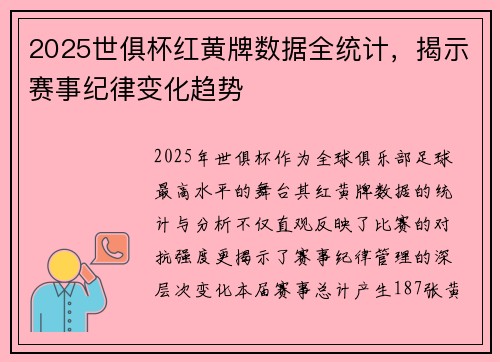 2025世俱杯红黄牌数据全统计，揭示赛事纪律变化趋势