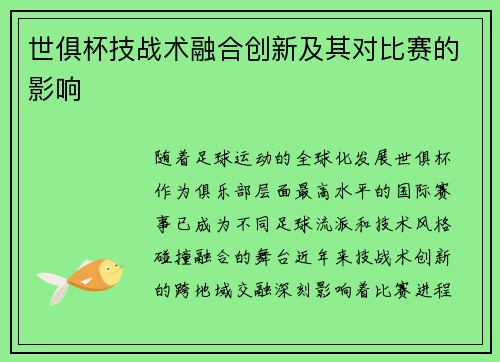 世俱杯技战术融合创新及其对比赛的影响
