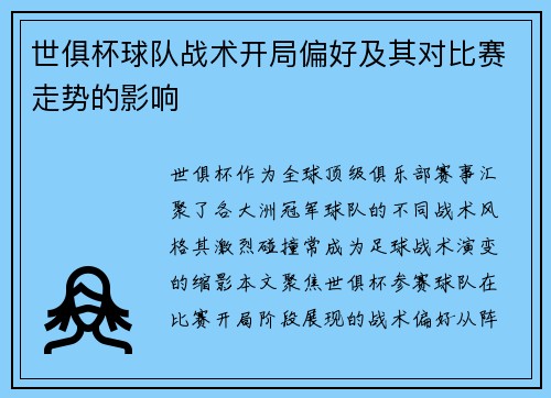 世俱杯球队战术开局偏好及其对比赛走势的影响
