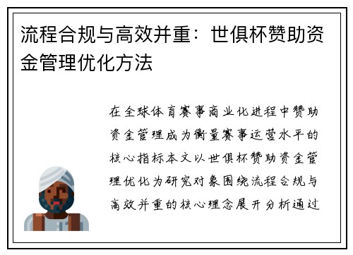 流程合规与高效并重：世俱杯赞助资金管理优化方法