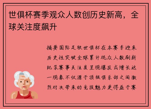 世俱杯赛季观众人数创历史新高，全球关注度飙升