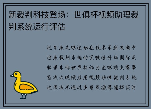 新裁判科技登场：世俱杯视频助理裁判系统运行评估