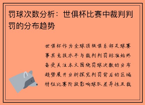 罚球次数分析：世俱杯比赛中裁判判罚的分布趋势
