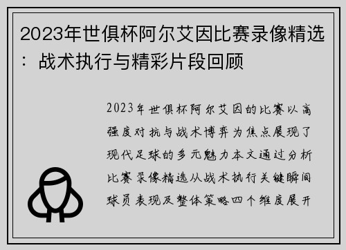 2023年世俱杯阿尔艾因比赛录像精选：战术执行与精彩片段回顾