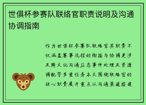 世俱杯参赛队联络官职责说明及沟通协调指南