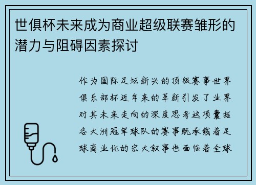 世俱杯未来成为商业超级联赛雏形的潜力与阻碍因素探讨