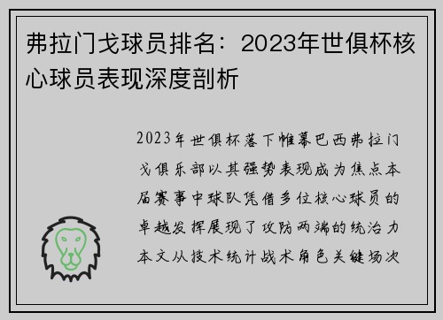 弗拉门戈球员排名：2023年世俱杯核心球员表现深度剖析