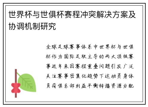 世界杯与世俱杯赛程冲突解决方案及协调机制研究