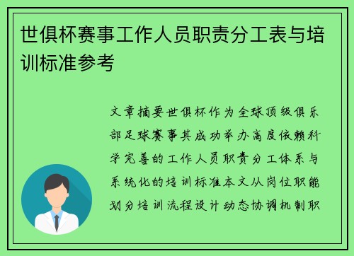 世俱杯赛事工作人员职责分工表与培训标准参考