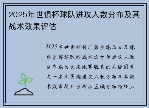 2025年世俱杯球队进攻人数分布及其战术效果评估