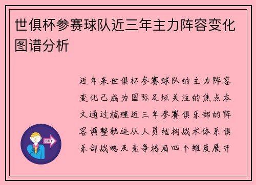 世俱杯参赛球队近三年主力阵容变化图谱分析